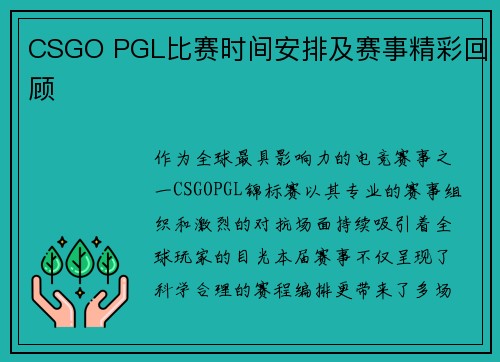 CSGO PGL比赛时间安排及赛事精彩回顾