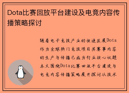 Dota比赛回放平台建设及电竞内容传播策略探讨