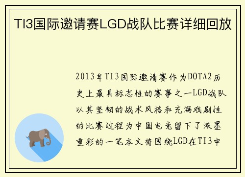 TI3国际邀请赛LGD战队比赛详细回放