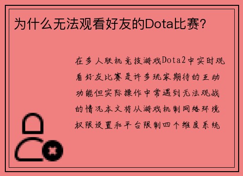 为什么无法观看好友的Dota比赛？