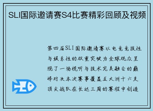 SLI国际邀请赛S4比赛精彩回顾及视频