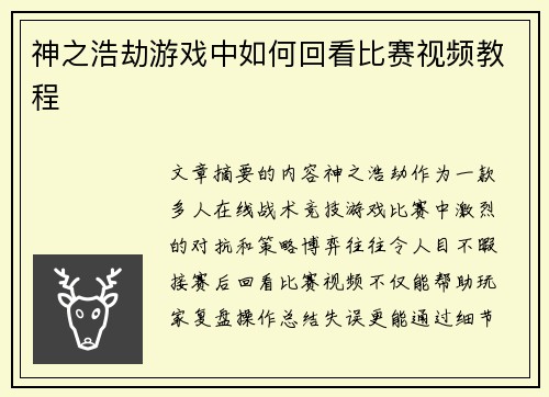 神之浩劫游戏中如何回看比赛视频教程