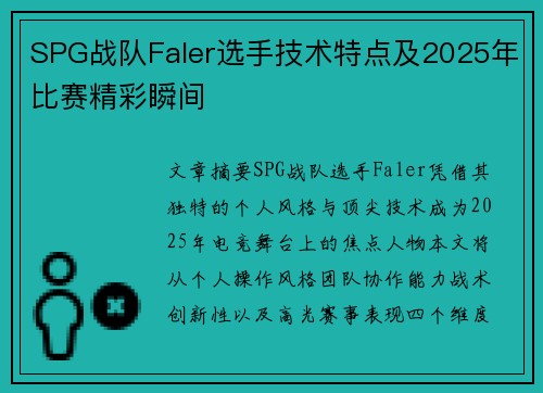 SPG战队Faler选手技术特点及2025年比赛精彩瞬间